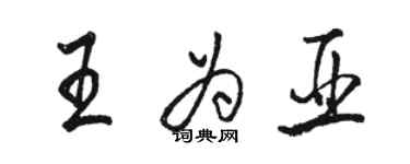 駱恆光王為亞行書個性簽名怎么寫