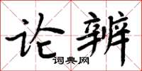 周炳元論辨楷書怎么寫