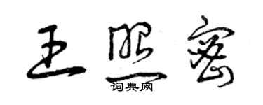 曾慶福王照密草書個性簽名怎么寫