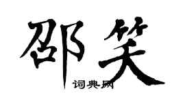 翁闓運邵笑楷書個性簽名怎么寫