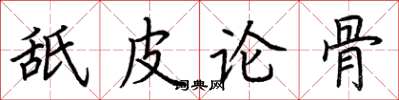 荊霄鵬舐皮論骨楷書怎么寫