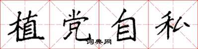 袁強植黨自私楷書怎么寫
