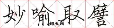 駱恆光妙喻取譬楷書怎么寫