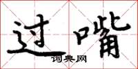 周炳元過嘴楷書怎么寫