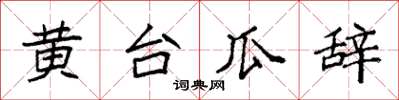 袁強黃台瓜辭楷書怎么寫