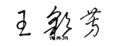 駱恆光王彩芳草書個性簽名怎么寫