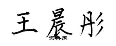 何伯昌王晨彤楷書個性簽名怎么寫