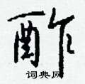 魔硬筆行書書法字典_魔鋼筆行書字帖