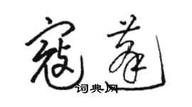 駱恆光寇蓬草書個性簽名怎么寫