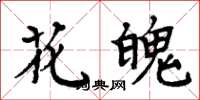 周炳元花魄楷書怎么寫
