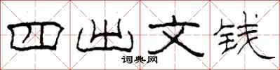 柯春海四出文錢隸書怎么寫