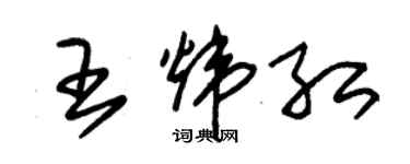 朱錫榮王煒紅草書個性簽名怎么寫