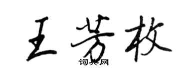 王正良王芳枚行書個性簽名怎么寫