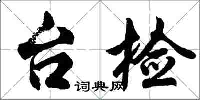 胡問遂台檢行書怎么寫