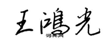 王正良王鴻光行書個性簽名怎么寫