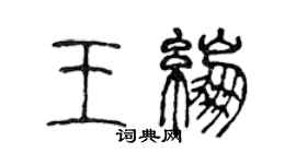 陳聲遠王繃篆書個性簽名怎么寫