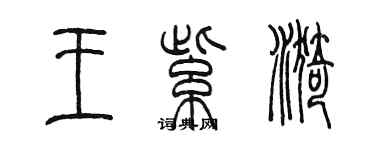 陳墨王紫漪篆書個性簽名怎么寫