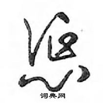 鄧散木寫的硬筆行書懲