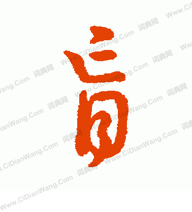 字彙寫的肓