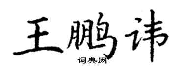 丁謙王鵬諱楷書個性簽名怎么寫
