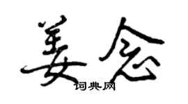 曾慶福姜念行書個性簽名怎么寫