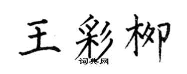 何伯昌王彩柳楷書個性簽名怎么寫
