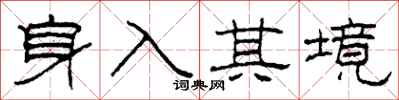 柯春海身入其境隸書怎么寫