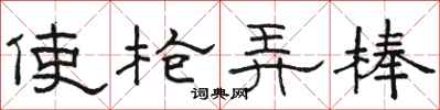 駱恆光使槍弄棒隸書怎么寫
