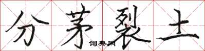 駱恆光分茅裂土楷書怎么寫