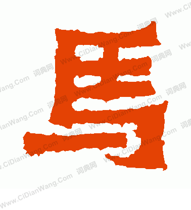 爨寶子碑寫的馬