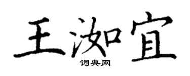 丁謙王洳宜楷書個性簽名怎么寫