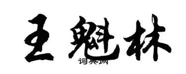 胡問遂王魁林行書個性簽名怎么寫