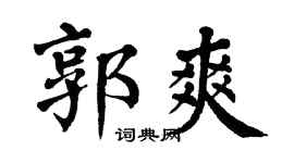 翁闓運郭爽楷書個性簽名怎么寫