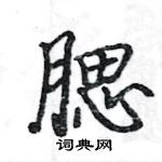 駱恆光寫的硬筆楷書腮