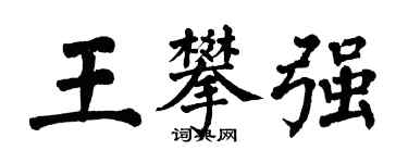 翁闓運王攀強楷書個性簽名怎么寫