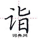 田英章寫的硬筆楷書詣