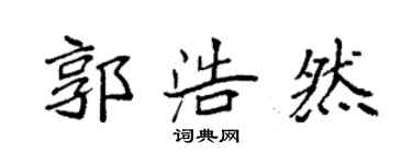 袁強郭浩然楷書個性簽名怎么寫