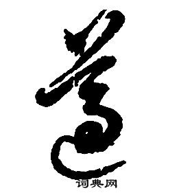 啟功千字文中遵的寫法