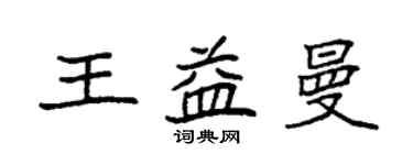 袁強王益曼楷書個性簽名怎么寫