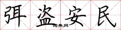 荊霄鵬弭盜安民楷書怎么寫