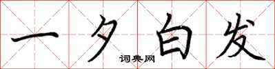 荊霄鵬一夕白髮楷書怎么寫