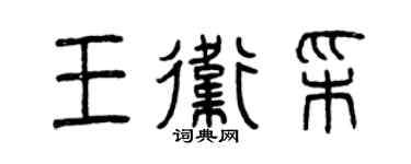 曾慶福王衛彩篆書個性簽名怎么寫