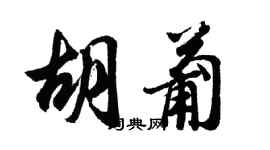 胡問遂胡葡行書個性簽名怎么寫