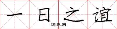 袁強一日之誼楷書怎么寫