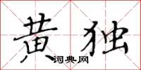 黃華生黃獨楷書怎么寫