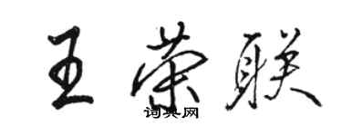 駱恆光王榮聯行書個性簽名怎么寫