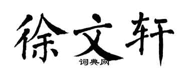 翁闓運徐文軒楷書個性簽名怎么寫