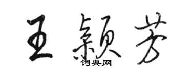 駱恆光王穎芳行書個性簽名怎么寫