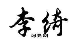 胡問遂李綺行書個性簽名怎么寫