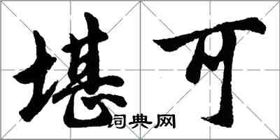 胡問遂堪可行書怎么寫